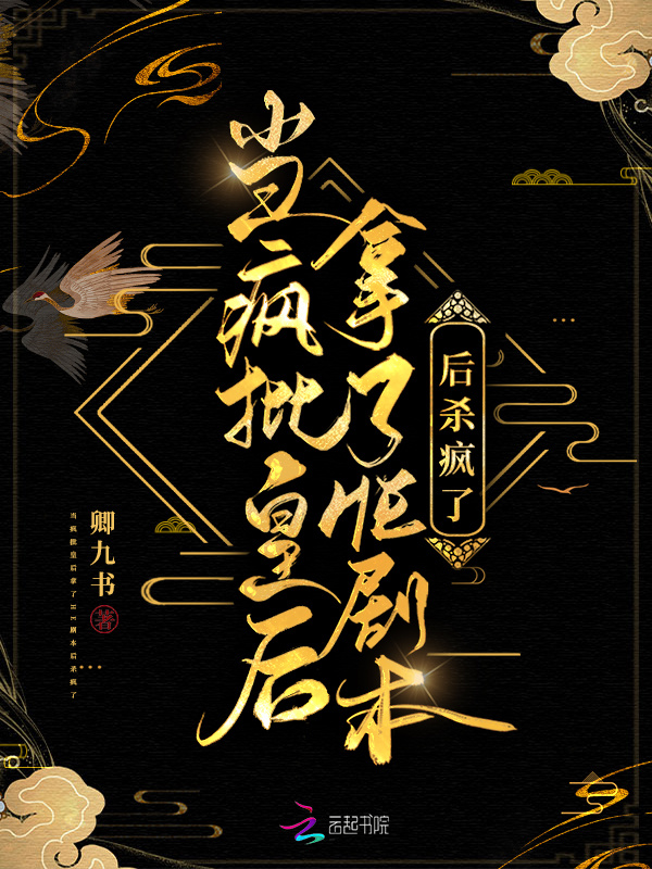当疯批皇后拿了HE剧本后杀疯了小说封面