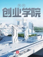 我的创业学院