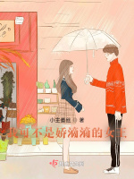 我可不是娇滴滴的女王