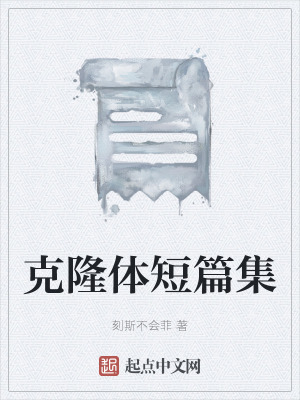 《克隆体短篇集》封面