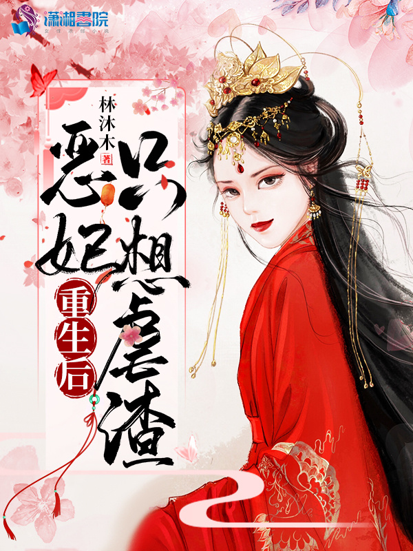恶妃重生后只想虐渣小说封面