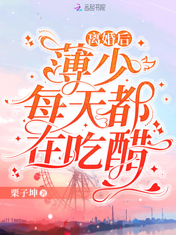 离婚后，薄少每天都在吃醋小说封面