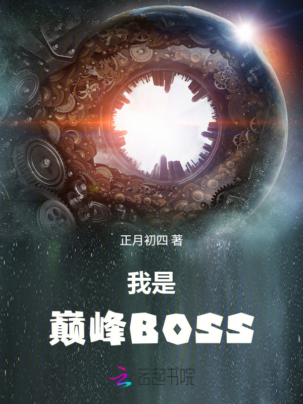 我是巅峰BOSS小说封面