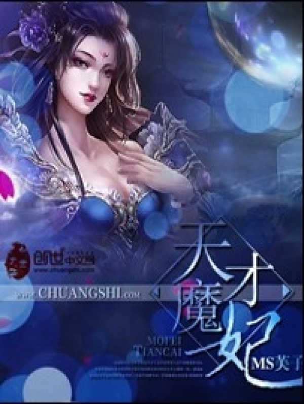 天才魔妃小说封面