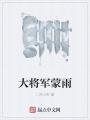 大将军蒙雨