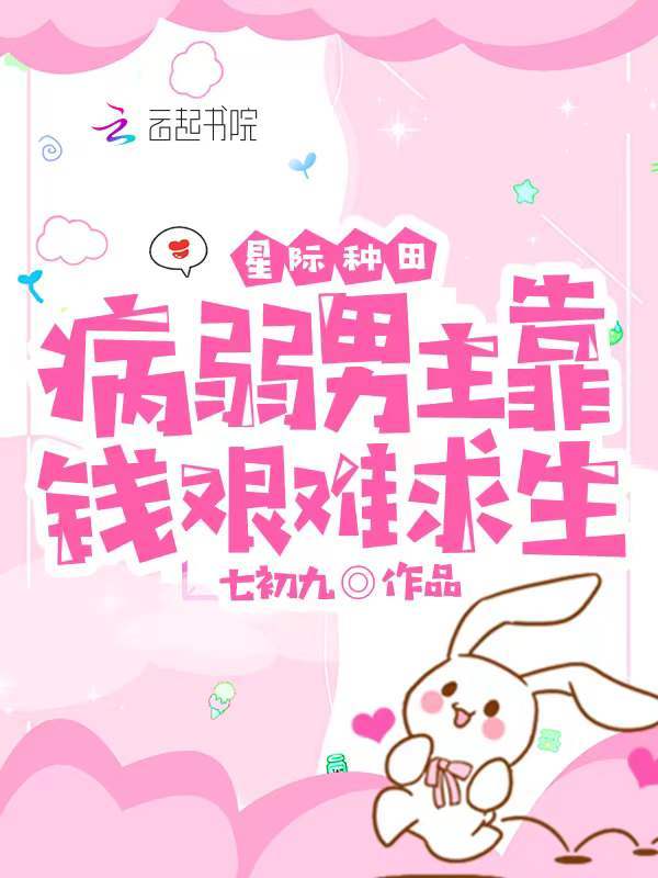 星际种田：病弱男主靠钱艰难求生小说封面