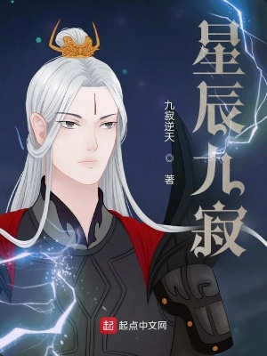 《星辰九寂》封面