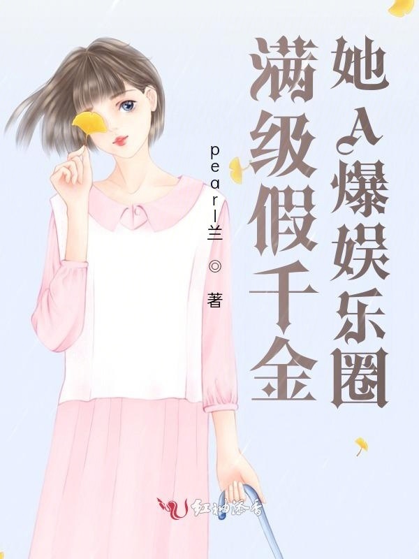 满级假千金她A爆娱乐圈小说封面