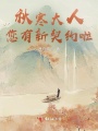 秋寒大人，您有新契约啦