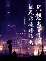 被天后逼婚的我只想当导演