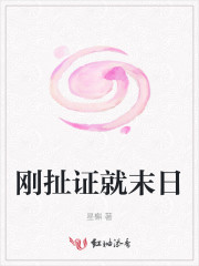刚扯证就末日