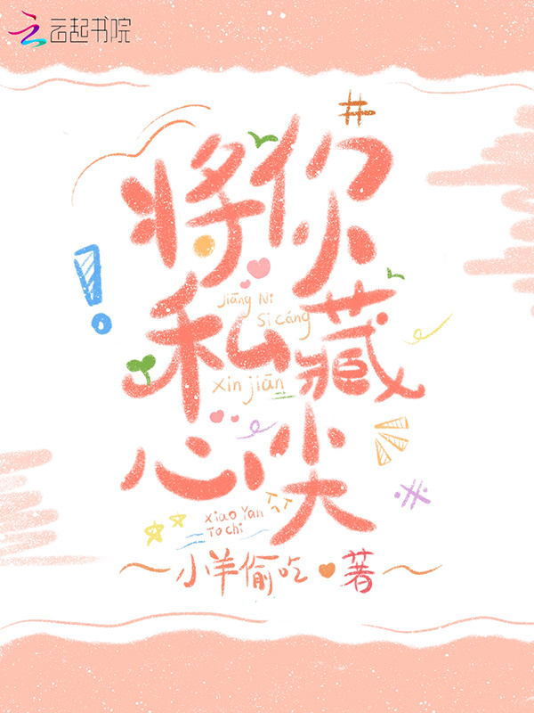 将你私藏心尖小说封面