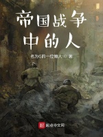 帝国战争中的人