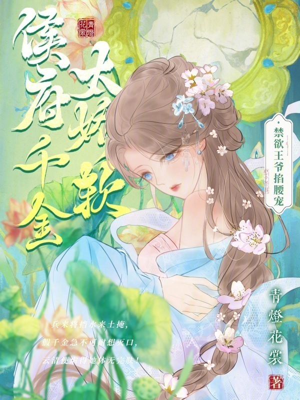侯府千金太娇软，禁欲王爷掐腰宠小说封面