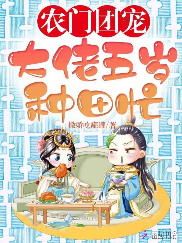 农门团宠大佬五岁种田忙小说封面