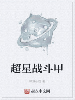 超星战斗甲