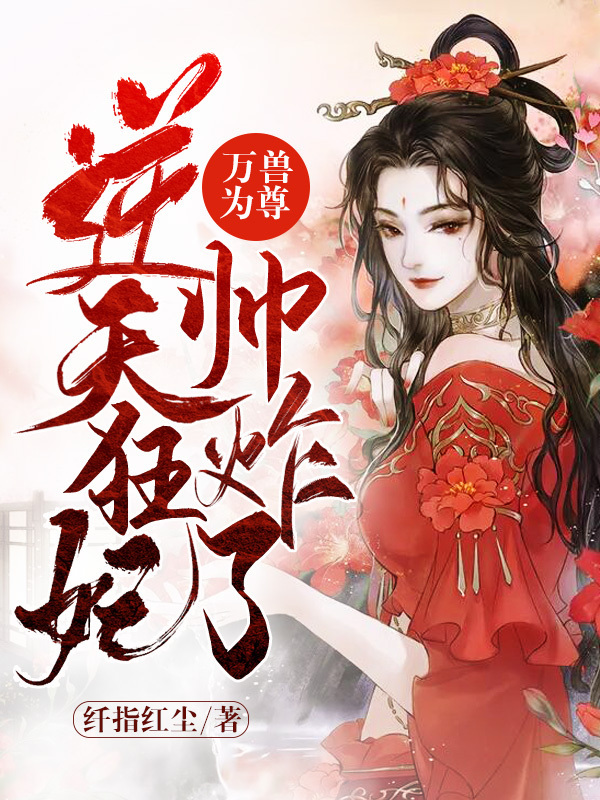 万兽为尊：逆天狂妃帅炸了小说封面