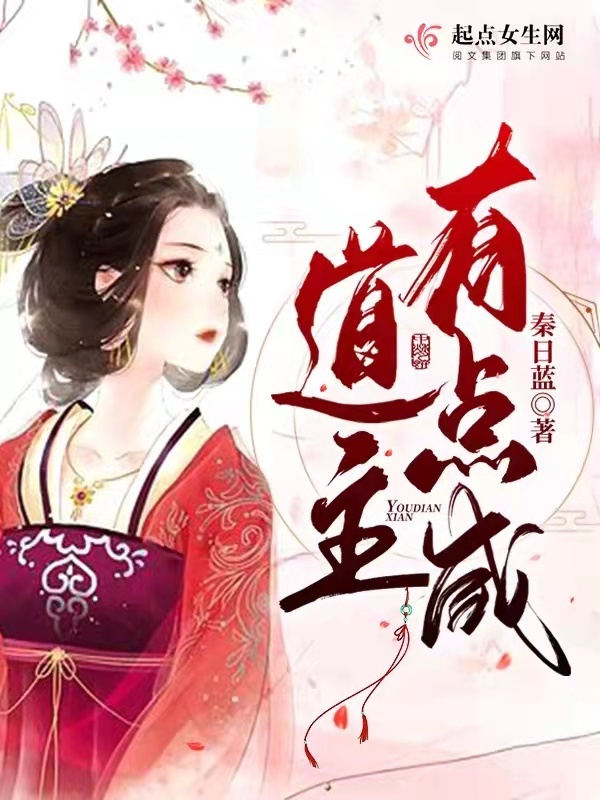 道主有点咸小说封面
