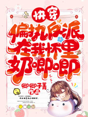 《快穿:偏执反派在我怀里奶唧唧》封面