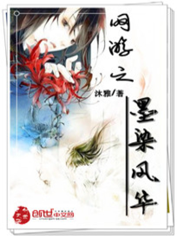 网游之墨染风华小说封面