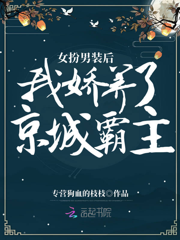 女扮男装后，我娇养了京城霸主小说封面