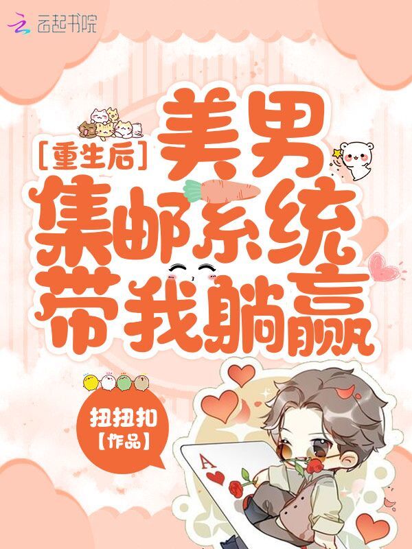 重生后，美男集邮系统带我躺赢小说封面