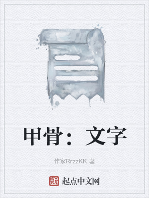 《甲骨：文字》封面