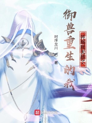 《御兽遇险后的我拥有系统无敌了》封面