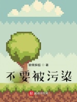 不要被污染