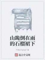 山跪倒在雨的石榴裙下