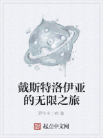 戴斯特洛伊亚的无限之旅