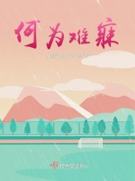 何为难寐