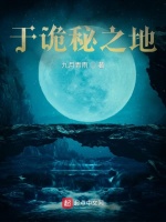 于诡秘之地