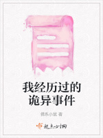 我经历过的诡异事件