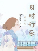 邀请您及时行乐