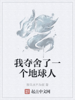 我夺舍了一个地球人