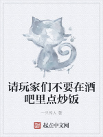请玩家们不要在酒吧里点炒饭