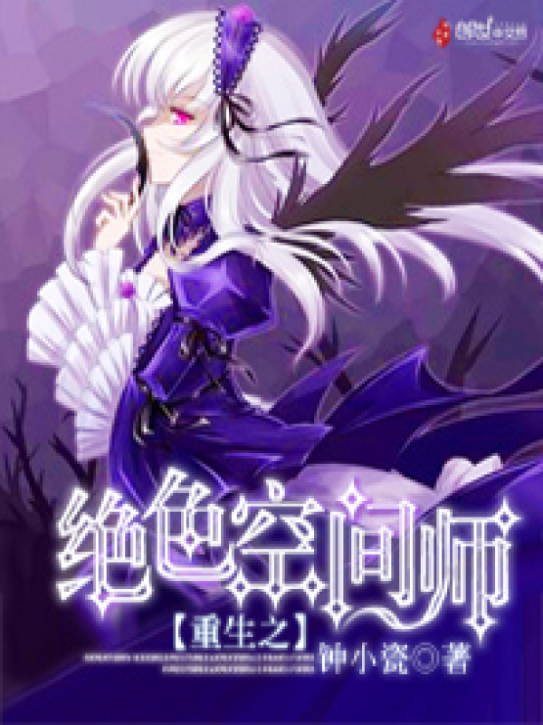 重生之绝色空间师小说封面
