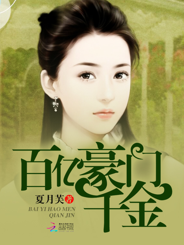 百亿豪门千金小说封面