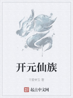 开元仙族