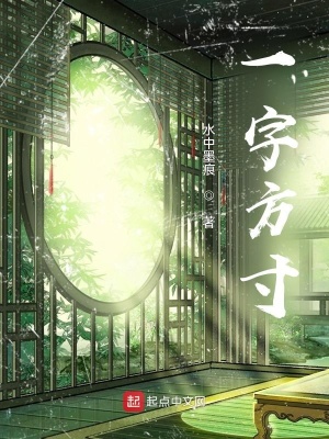 《一字方寸》封面