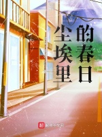 尘埃里的春日