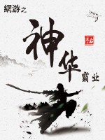 网游之神华霸业