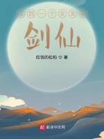 捡到一个女友做剑仙