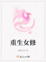 重生女修