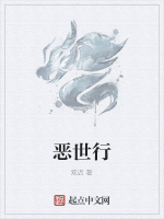 恶世行