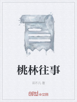 桃林往事