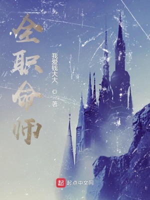 《全职命师》封面