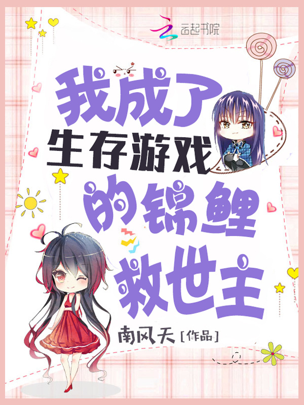 我成了生存游戏的锦鲤救世主小说封面