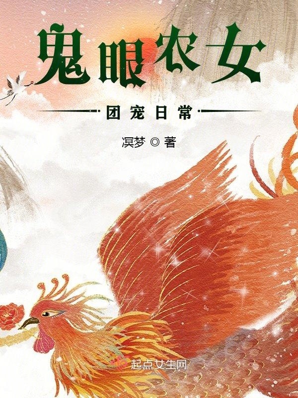 鬼眼农女团宠日常小说封面